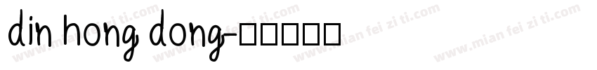 din hong dong字体转换